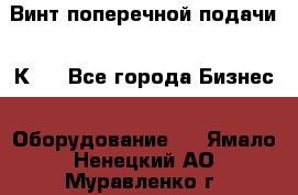 Винт поперечной подачи 16К20 - Все города Бизнес » Оборудование   . Ямало-Ненецкий АО,Муравленко г.